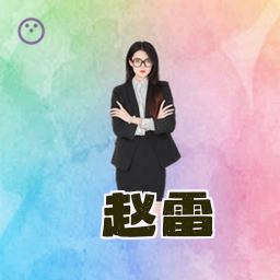 赵雷