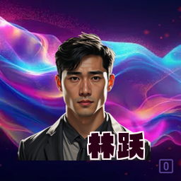 林跃